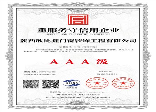 陕西欣比鑫门窗装饰工程有限公司-重服务守信用企业