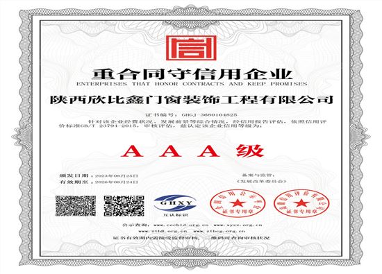 陕西欣比鑫门窗装饰工程有限公司-重合同守信用企业