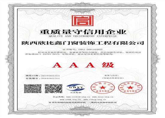陕西欣比鑫门窗装饰工程有限公司-重质量守信用企业